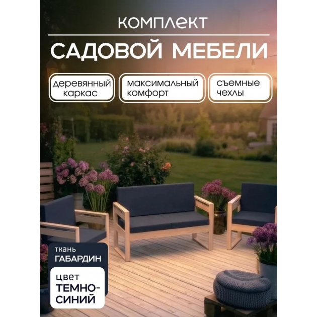 Набор садовой мебели диван и 2 кресла неокрашеннный
